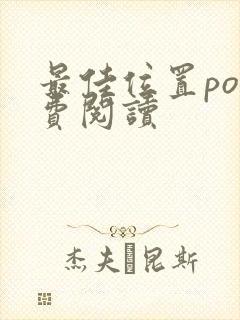 最佳位置po免费阅读