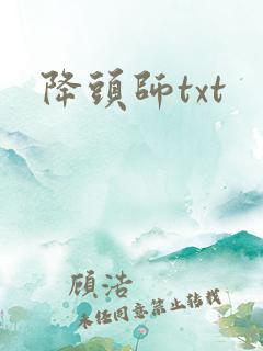 降头师txt