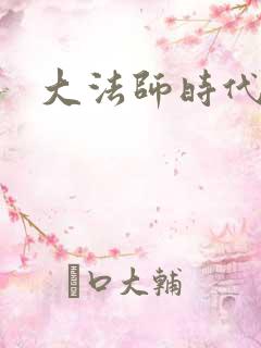 大法师时代