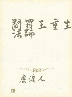 阎罗王重生光明法师