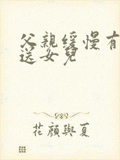 父亲缓慢有力挺送女儿