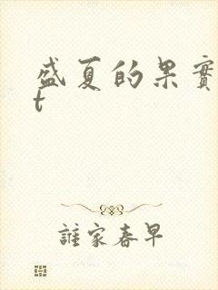 盛夏的果实txt