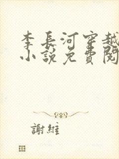 李长河穿越大唐小说免费阅读