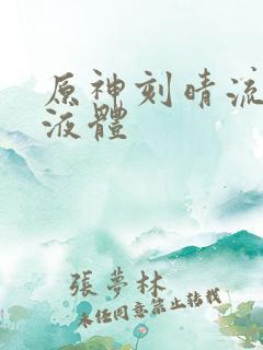 原神刻晴流白色液体