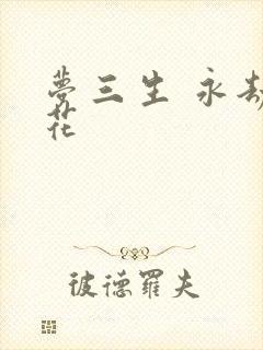 梦三生 永劫之花