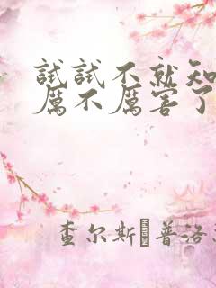 试试不就知道我厉不厉害了