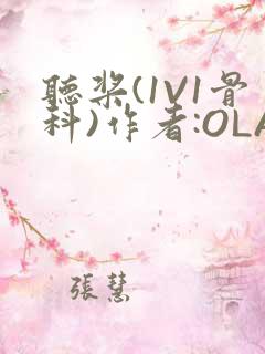 听桨(1V1骨科)作者:OLA