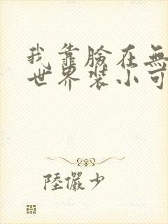 我靠脸在无限流世界装小可怜