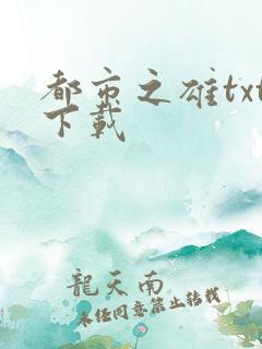 都市之雄txt下载