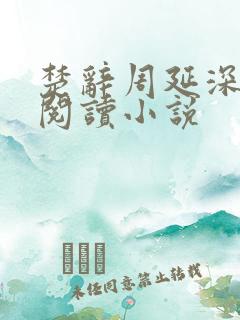 楚辞周延深免费阅读小说