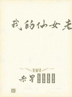我的仙女老婆
