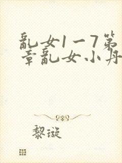 乱女1一7第一章乱女小丹