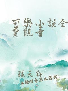 可乐小说全文免费观看