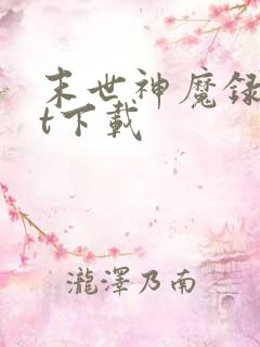 末世神魔录txt下载