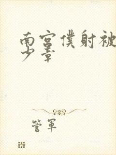 南宫仆射被推多少章