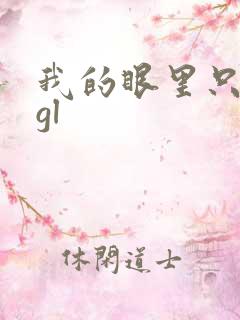 我的眼里只有你gl