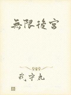 无限后宫