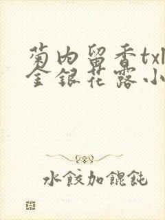 菊内留香txl金银花露小庄