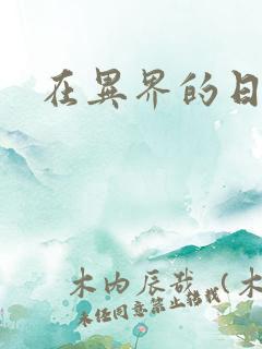 在异界的日子