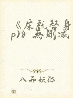 《床戏替身(np)》无删减