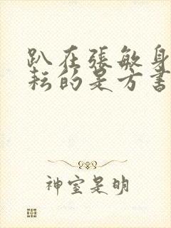 趴在张敏身上耕耘的是方书记