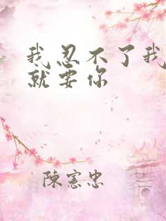 我忍不了我现在就要你