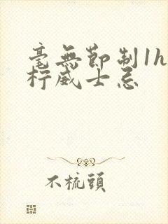 毫无节制1h青柠威士忌