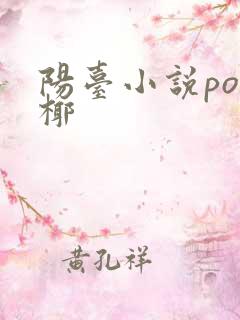 阳台小说po椰椰