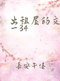 出租屋的交换1一34