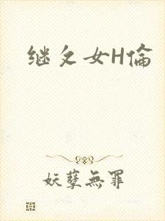 继攵女H伦