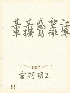 某某盛望江添肉车扩写微博