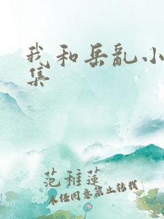 我和岳乱小说合集