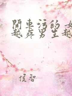 开车污的 女生越疼男生越来越快动漫