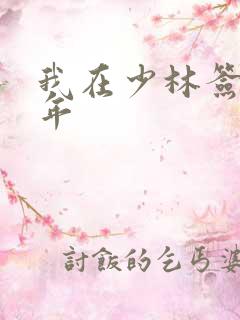 我在少林签到万年