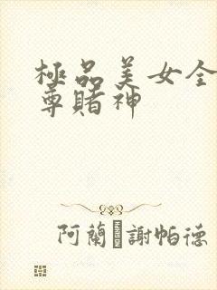 极品美女全收至尊赌神