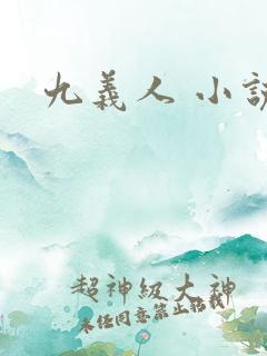 九义人 小说
