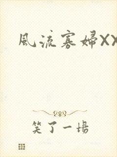 风流寡妇XXX