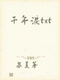 千年泪txt
