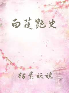 白莲艳史