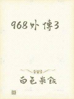 968外传3