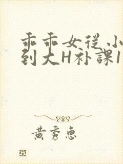 乖乖女从小被C到大H补课1视频