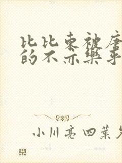 比比东被唐三桶的不亦乐乎mba无风险