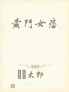黄门女痞