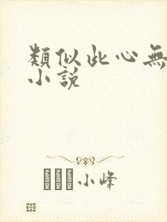 类似此心无垠的小说