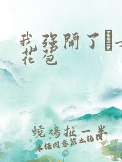 我强开了姪女的花苞