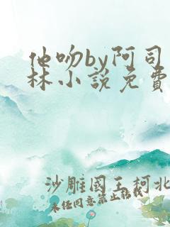 他吻by阿司匹林小说免费阅读