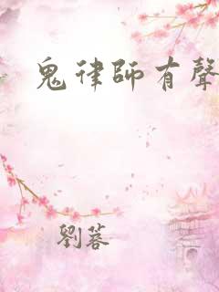 鬼律师有声小说