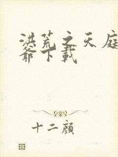 洪荒之天庭太子爷下载