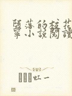 堕落的校花赵诗宁小说阅读