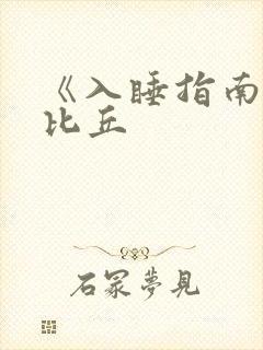 《入睡指南》卡比丘